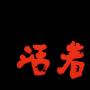王二狗有話(huà)說(shuō)